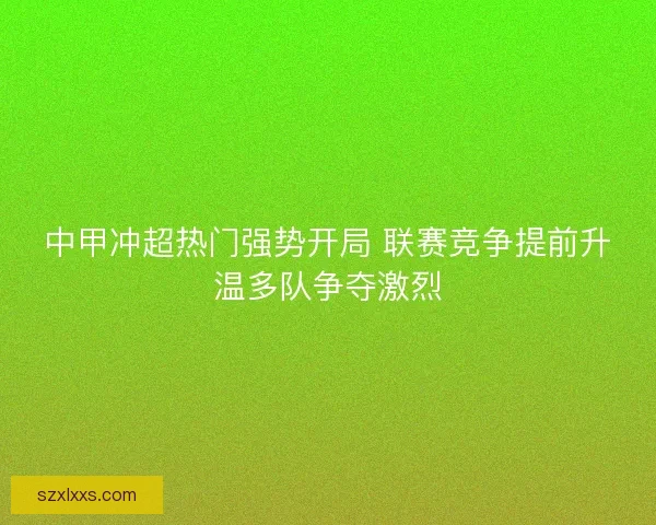 中甲冲超热门强势开局 联赛竞争提前升温多队争夺激烈