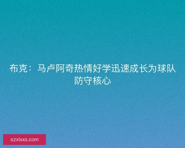 布克:马卢阿奇热情好学迅速成长为球队防守核心 布克:马卢阿奇热情好学迅速成长为球队防守核心