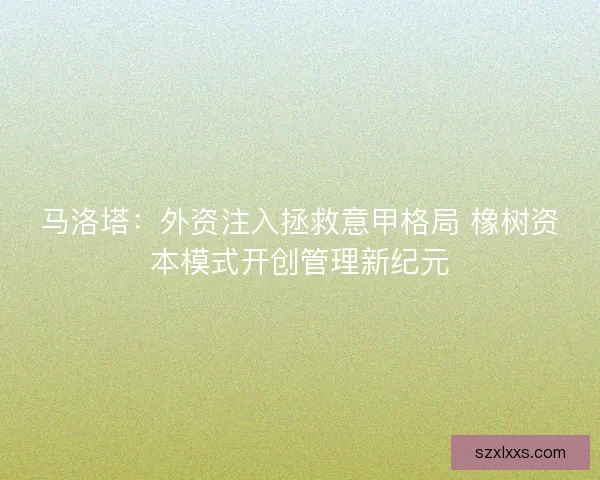 马洛塔：外资注入拯救意甲格局 橡树资本模式开创管理新纪元